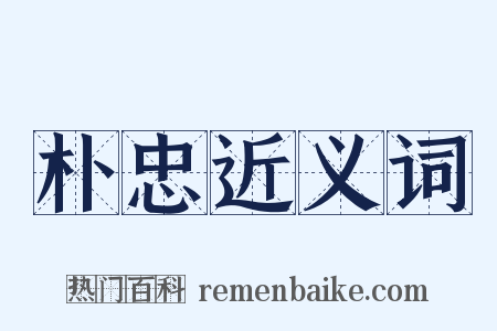 朴忠近义词是什么意思的图片